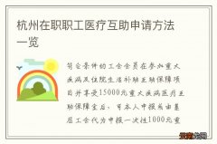 杭州在职职工医疗互助申请方法一览